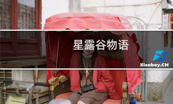 星露谷物语 马 有什么用