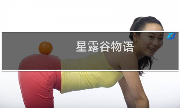 星露谷物语 鳗鱼怎么钓