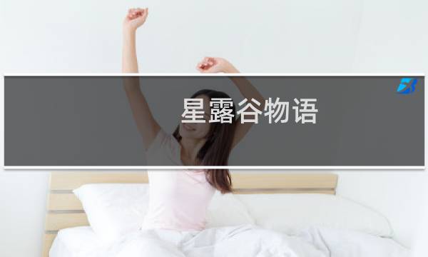 星露谷物语 鸡买几只