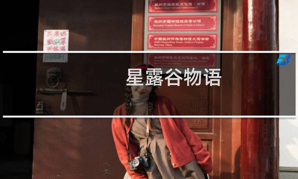 星露谷物语 黏土怎么来