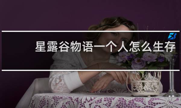 星露谷物语一个人怎么生存