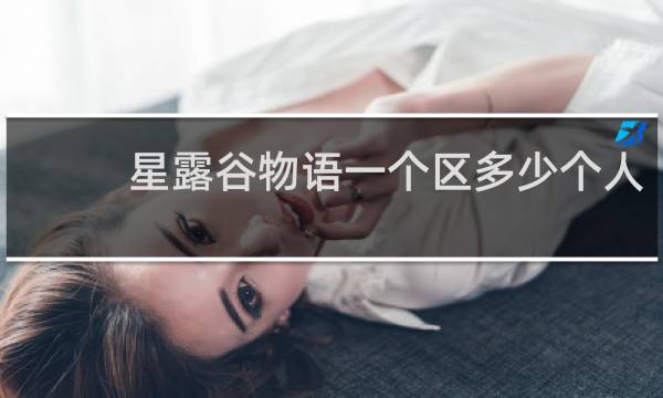星露谷物语一个区多少个人