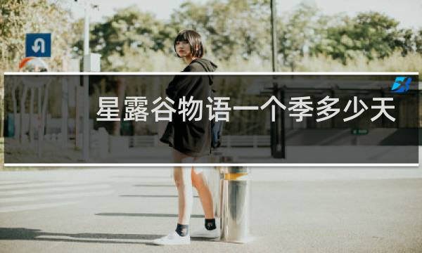 星露谷物语一个季多少天