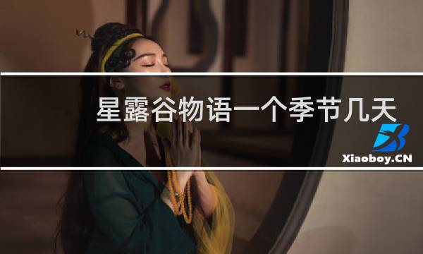 星露谷物语一个季节几天