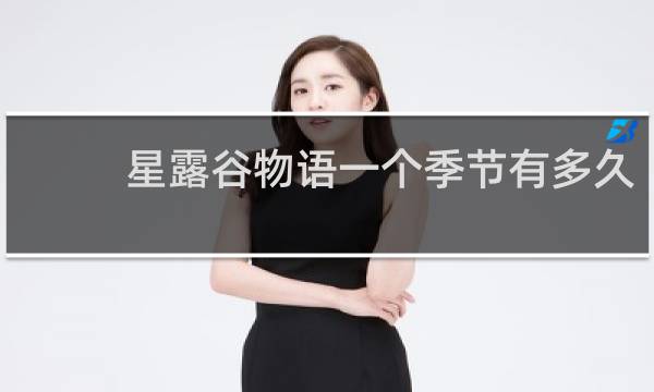星露谷物语一个季节有多久