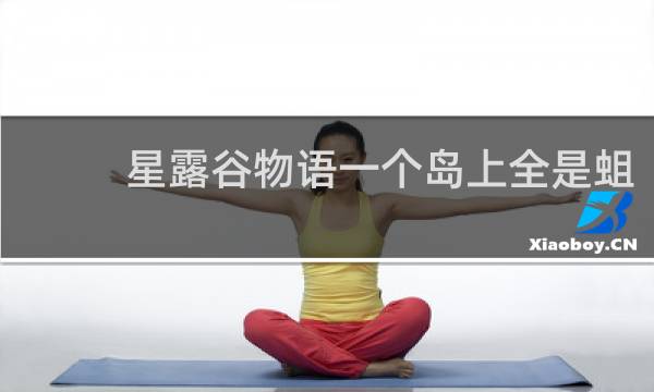 星露谷物语一个岛上全是蛆