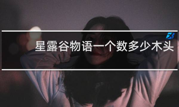 星露谷物语一个数多少木头