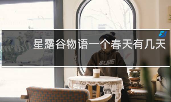 星露谷物语一个春天有几天