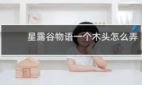 星露谷物语一个木头怎么弄