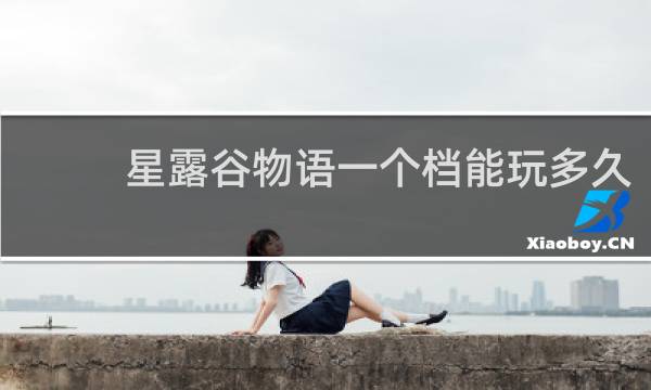 星露谷物语一个档能玩多久
