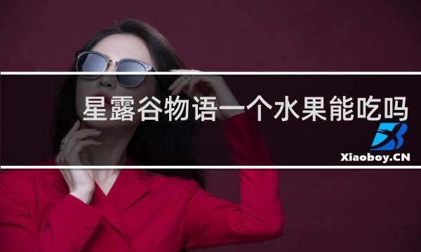 星露谷物语一个水果能吃吗