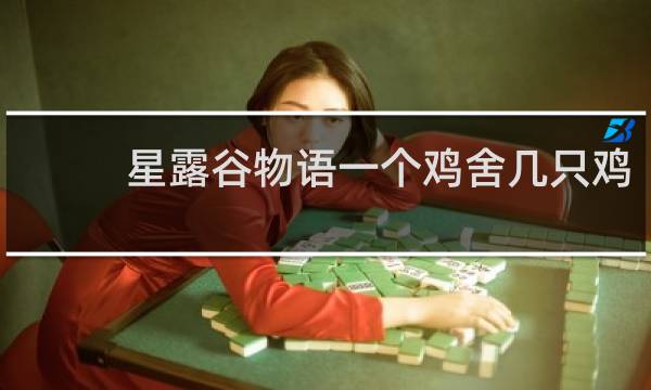 星露谷物语一个鸡舍几只鸡