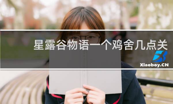 星露谷物语一个鸡舍几点关