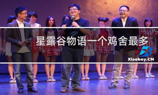 星露谷物语一个鸡舍最多