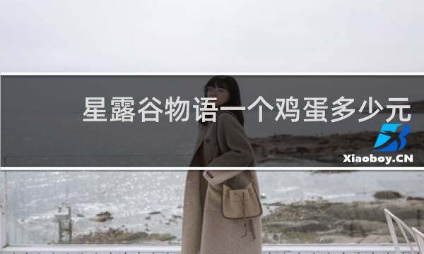 星露谷物语一个鸡蛋多少元