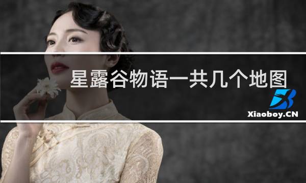 星露谷物语一共几个地图