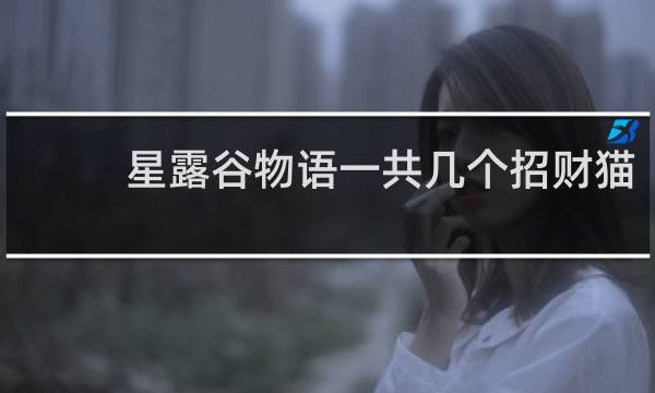 星露谷物语一共几个招财猫