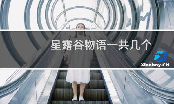 星露谷物语一共几个