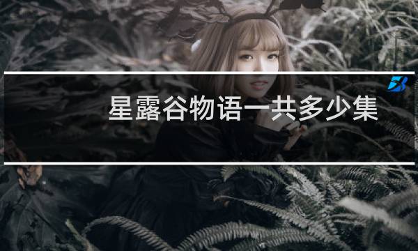 星露谷物语一共多少集