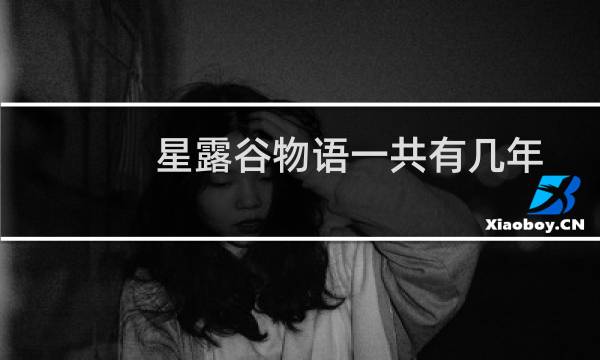星露谷物语一共有几年