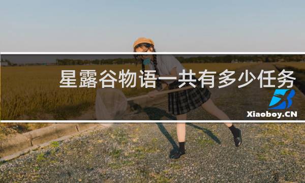 星露谷物语一共有多少任务