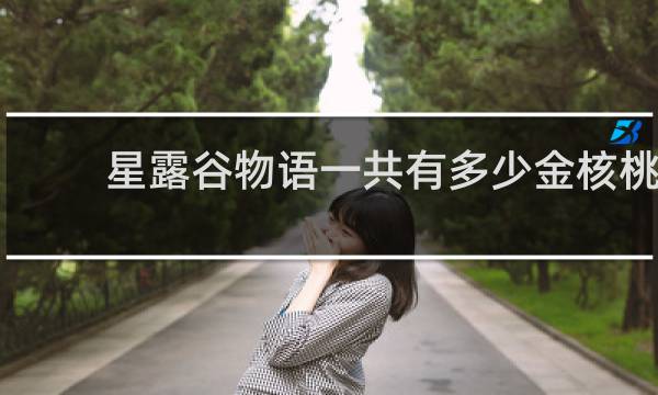 星露谷物语一共有多少金核桃