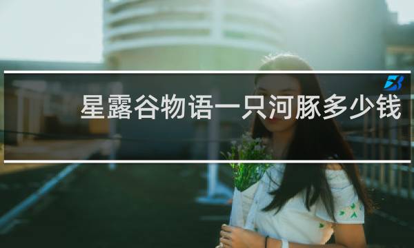 星露谷物语一只河豚多少钱