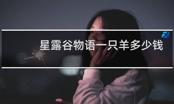 星露谷物语一只羊多少钱