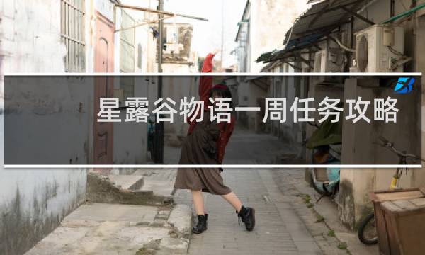 星露谷物语一周任务攻略