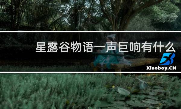 星露谷物语一声巨响有什么