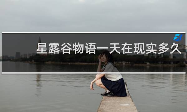 星露谷物语一天在现实多久