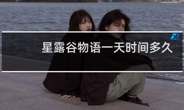 星露谷物语一天时间多久