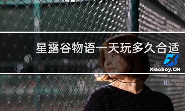 星露谷物语一天玩多久合适