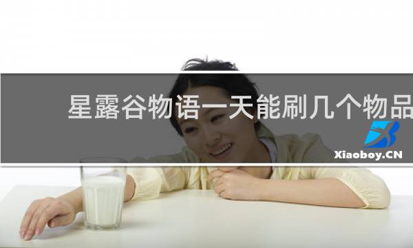 星露谷物语一天能刷几个物品