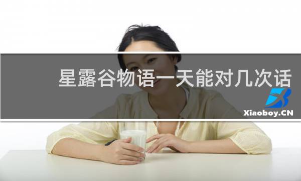 星露谷物语一天能对几次话