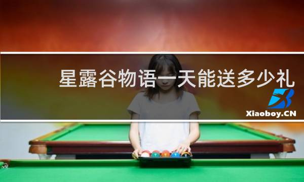 星露谷物语一天能送多少礼