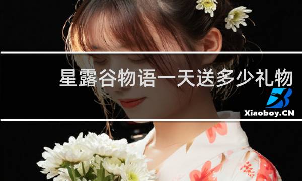 星露谷物语一天送多少礼物