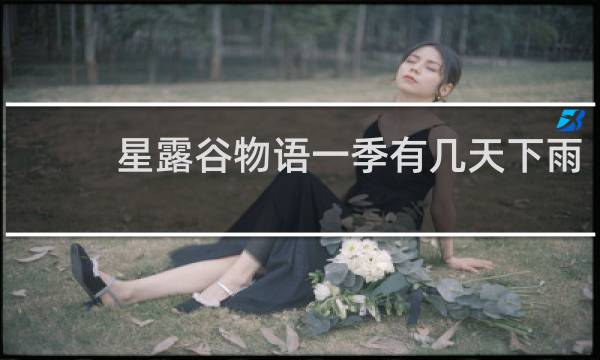 星露谷物语一季有几天下雨