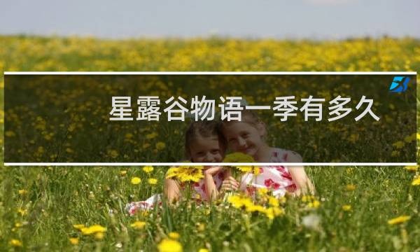 星露谷物语一季有多久