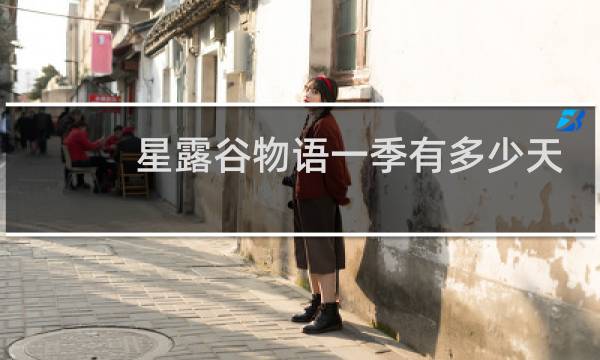 星露谷物语一季有多少天