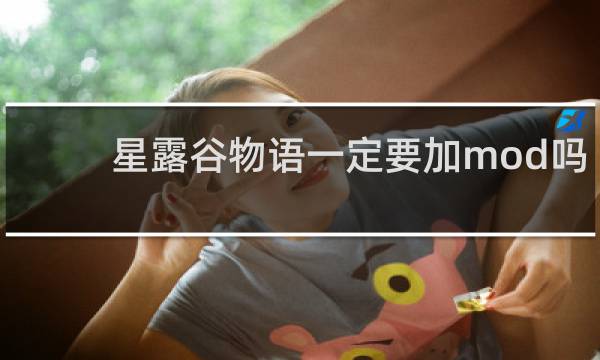 星露谷物语一定要加mod吗