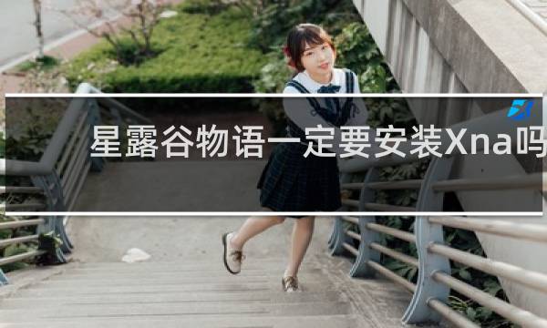 星露谷物语一定要安装Xna吗