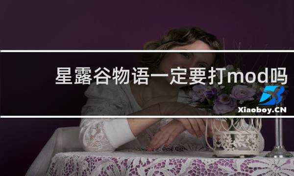 星露谷物语一定要打mod吗