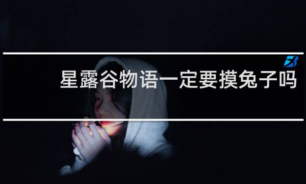星露谷物语一定要摸兔子吗