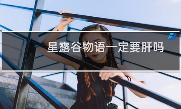 星露谷物语一定要肝吗