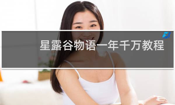 星露谷物语一年千万教程