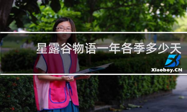 星露谷物语一年各季多少天