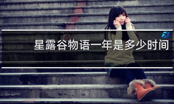 星露谷物语一年是多少时间