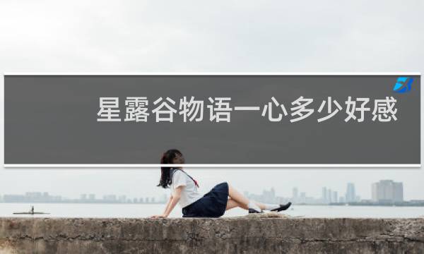 星露谷物语一心多少好感