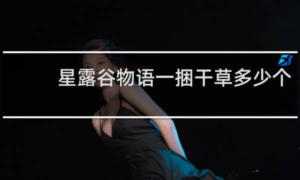 星露谷物语一捆干草多少个